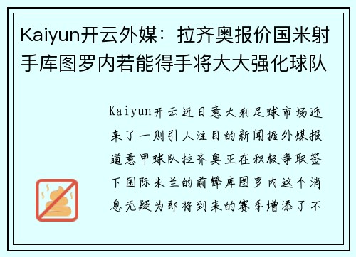 Kaiyun开云外媒：拉齐奥报价国米射手库图罗内若能得手将大大强化球队